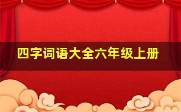 四字词语大全六年级上册