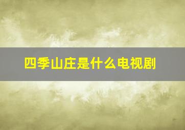 四季山庄是什么电视剧