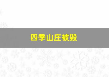 四季山庄被毁