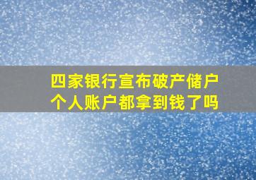 四家银行宣布破产储户个人账户都拿到钱了吗