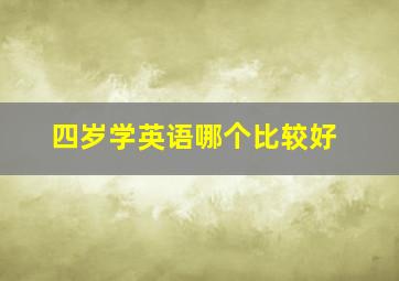 四岁学英语哪个比较好