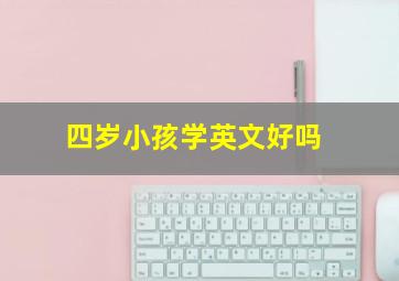 四岁小孩学英文好吗