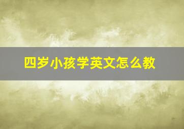 四岁小孩学英文怎么教