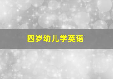 四岁幼儿学英语