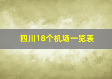 四川18个机场一览表