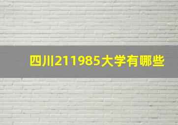 四川211985大学有哪些