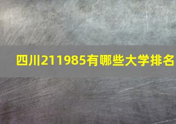 四川211985有哪些大学排名