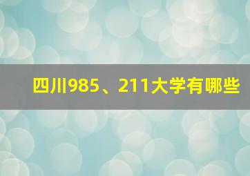 四川985、211大学有哪些