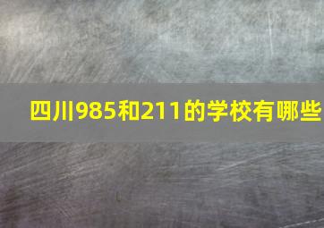 四川985和211的学校有哪些