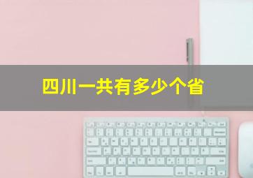 四川一共有多少个省