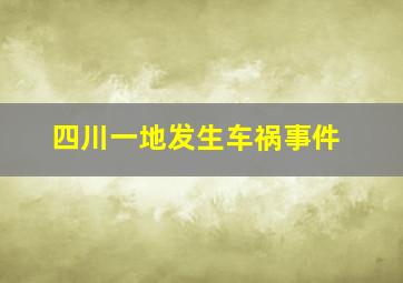 四川一地发生车祸事件