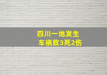 四川一地发生车祸致3死2伤