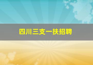 四川三支一扶招聘