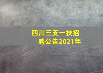 四川三支一扶招聘公告2021年