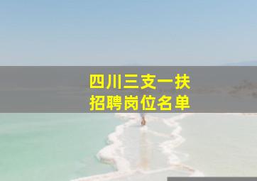 四川三支一扶招聘岗位名单