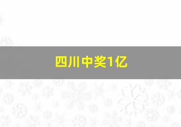 四川中奖1亿