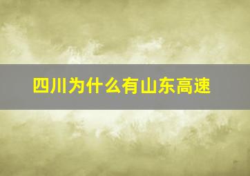 四川为什么有山东高速