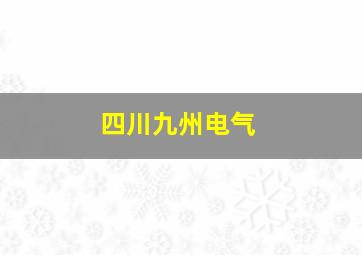 四川九州电气