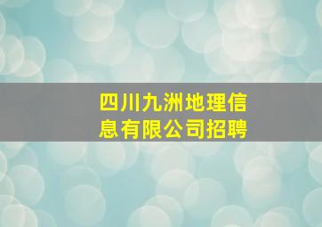 四川九洲地理信息有限公司招聘