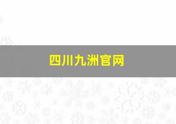 四川九洲官网