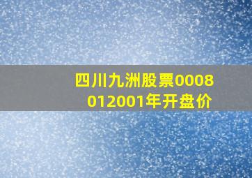 四川九洲股票0008012001年开盘价