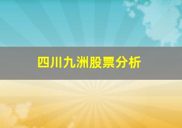 四川九洲股票分析