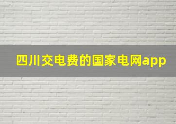 四川交电费的国家电网app