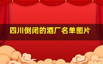 四川倒闭的酒厂名单图片