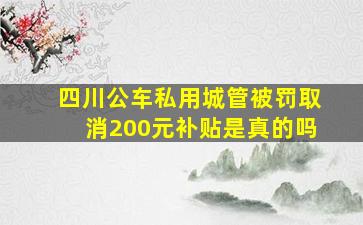 四川公车私用城管被罚取消200元补贴是真的吗