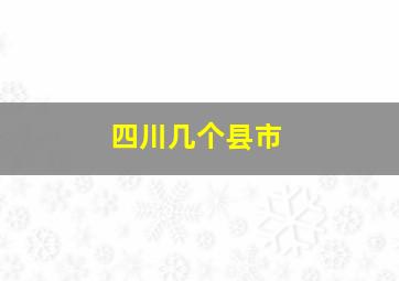 四川几个县市