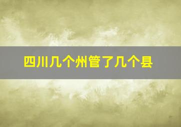 四川几个州管了几个县