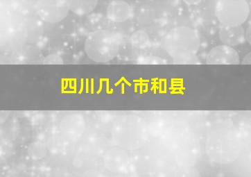 四川几个市和县