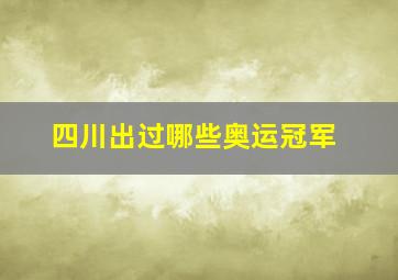 四川出过哪些奥运冠军