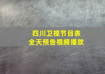 四川卫视节目表全天预告视频播放