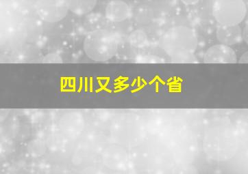 四川又多少个省