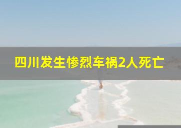 四川发生惨烈车祸2人死亡