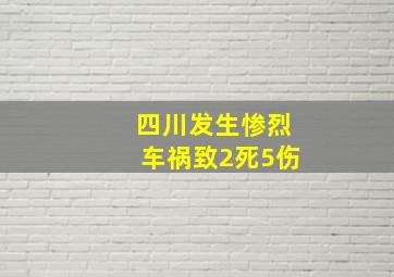 四川发生惨烈车祸致2死5伤