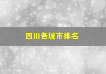 四川各城市排名