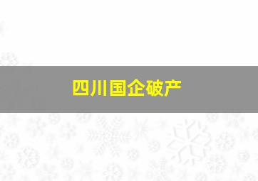 四川国企破产