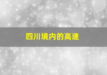 四川境内的高速