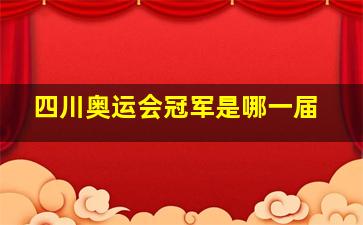 四川奥运会冠军是哪一届