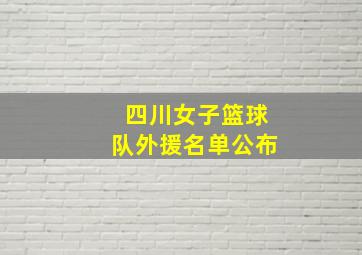 四川女子篮球队外援名单公布