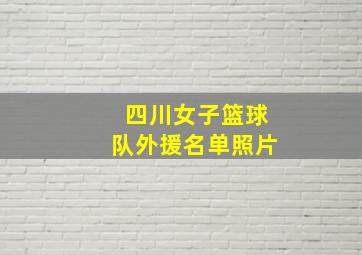 四川女子篮球队外援名单照片