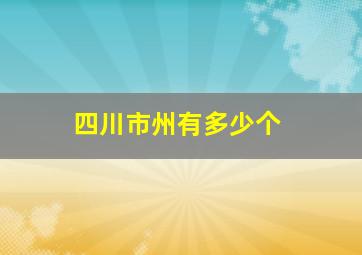 四川市州有多少个