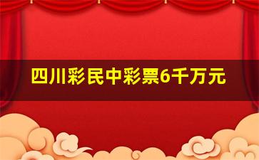 四川彩民中彩票6千万元