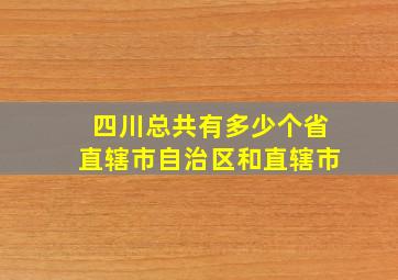 四川总共有多少个省直辖市自治区和直辖市