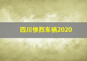 四川惨烈车祸2020