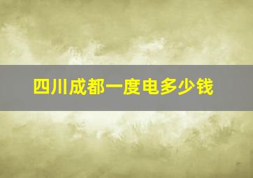 四川成都一度电多少钱