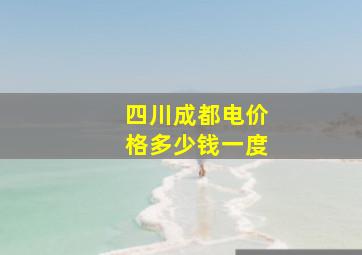 四川成都电价格多少钱一度