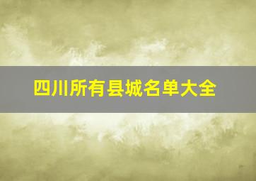 四川所有县城名单大全